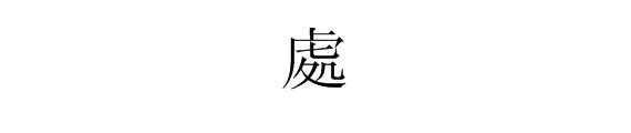 “处”字的繁体字怎么写？