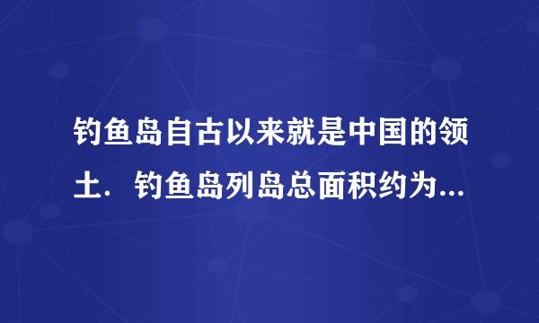 钓鱼岛自古以来就是中国的领土．钓鱼岛列岛总面积约为6.3平方千米，合______公顷．一间教室的占地面积约