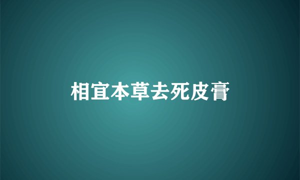 相宜本草去死皮膏