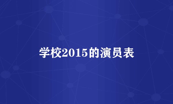 学校2015的演员表
