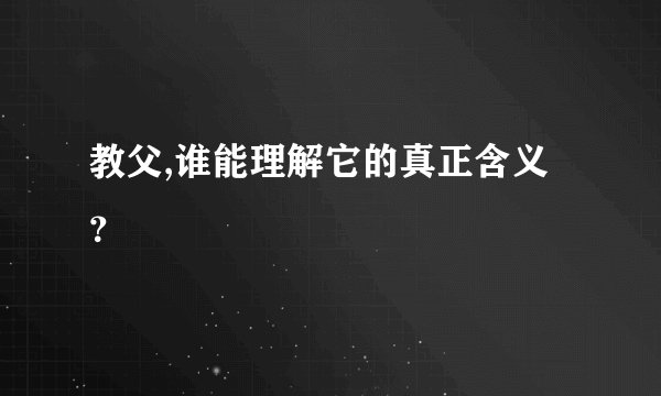 教父,谁能理解它的真正含义？