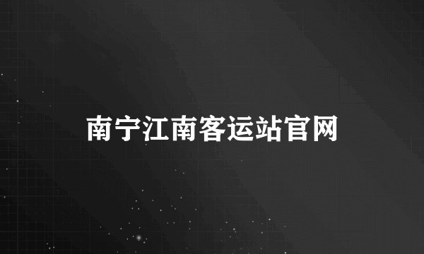 南宁江南客运站官网