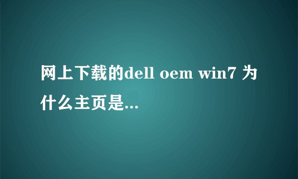 网上下载的dell oem win7 为什么主页是3456网址导航