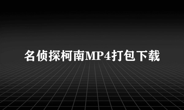 名侦探柯南MP4打包下载