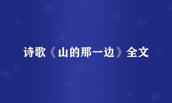 诗歌《山的那一边》全文