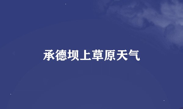 承德坝上草原天气