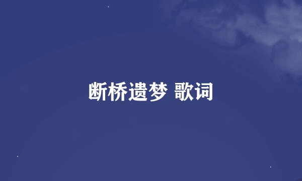 断桥遗梦 歌词