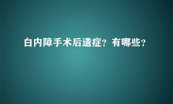 白内障手术后遗症？有哪些？