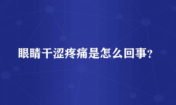 眼睛干涩疼痛是怎么回事？