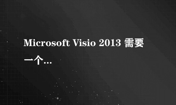 Microsoft Visio 2013 需要一个产品密钥