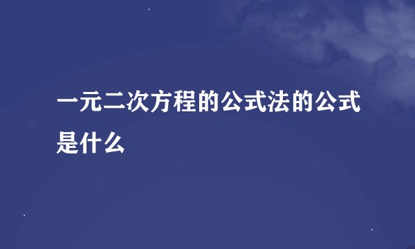 一元二次方程的公式法的公式是什么