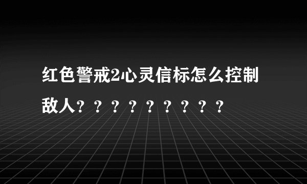 红色警戒2心灵信标怎么控制敌人？？？？？？？？？
