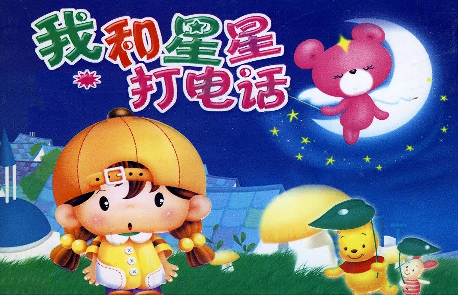 <<我和星星打电话>>歌词