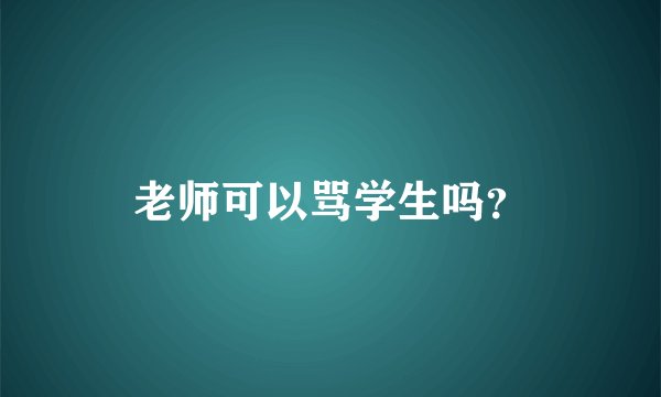 老师可以骂学生吗？
