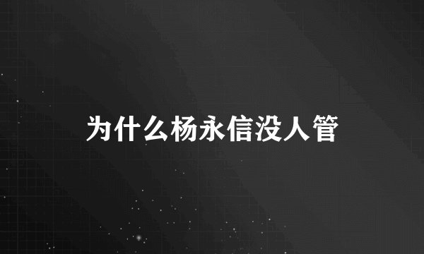 为什么杨永信没人管