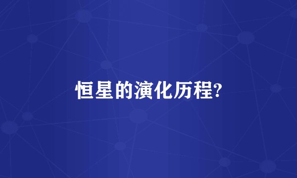 恒星的演化历程?