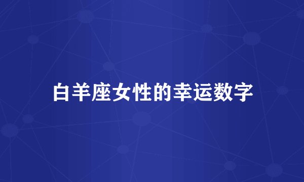 白羊座女性的幸运数字