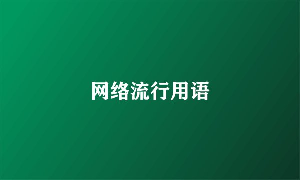网络流行用语