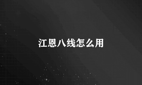 江恩八线怎么用