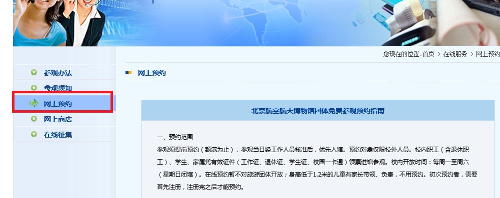 要去参观北京航空航天博物馆，如何在网上预约？