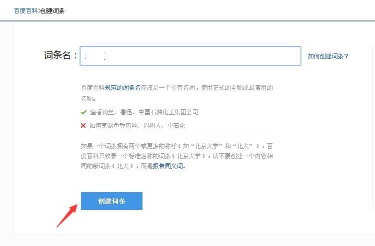 怎么样创建百度词条?