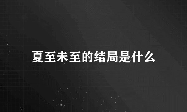 夏至未至的结局是什么