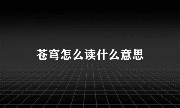 苍穹怎么读什么意思
