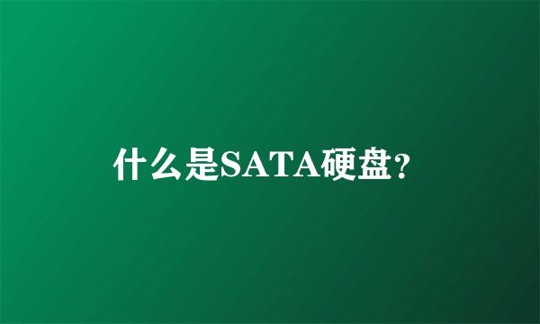 什么是SATA硬盘？