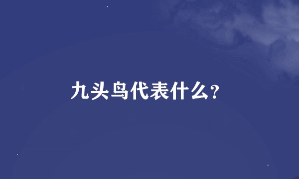 九头鸟代表什么？