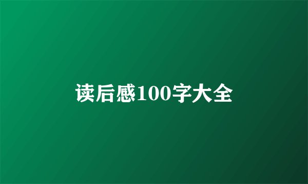 读后感100字大全