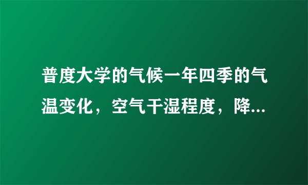 普度大学的气候一年四季的气温变化，空气干湿程度，降雨量，当地人的衣著习惯。