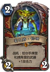 炉石传说霍巴特钩锤怎么样 战士新橙卡霍巴特钩锤点评