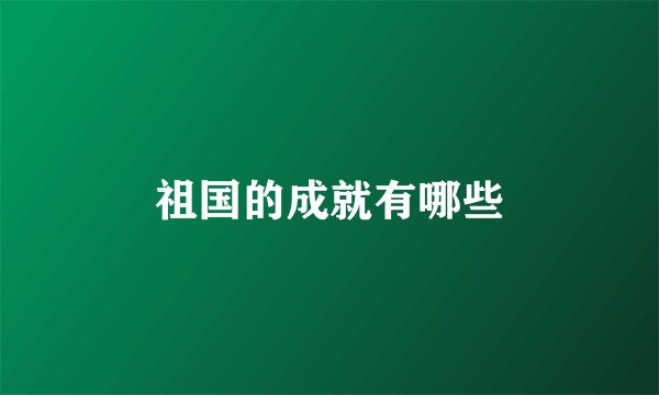 祖国的成就有哪些