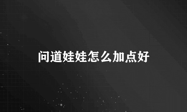 问道娃娃怎么加点好
