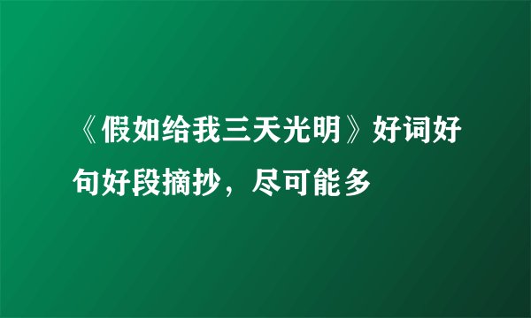 《假如给我三天光明》好词好句好段摘抄，尽可能多