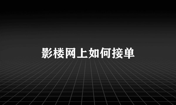 影楼网上如何接单