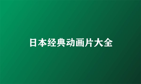日本经典动画片大全