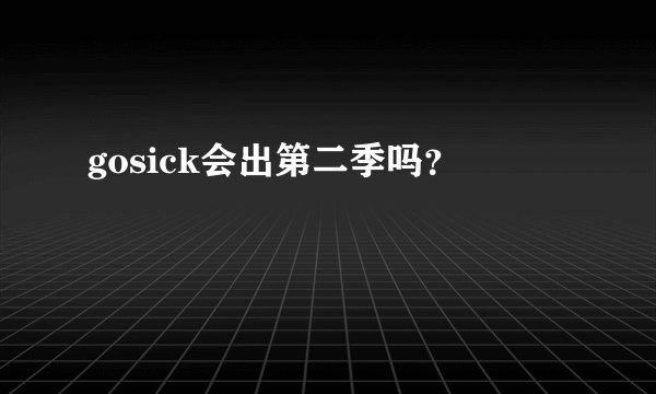 gosick会出第二季吗?