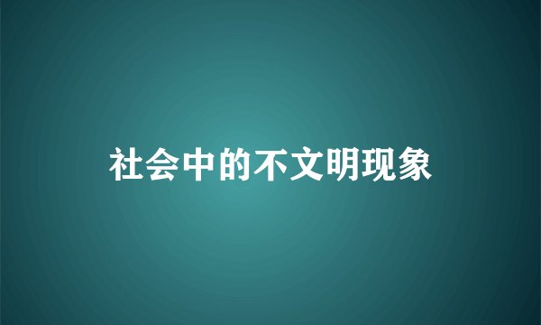 社会中的不文明现象