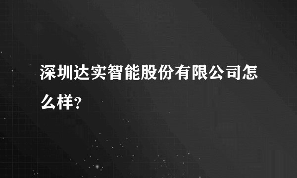 深圳达实智能股份有限公司怎么样？
