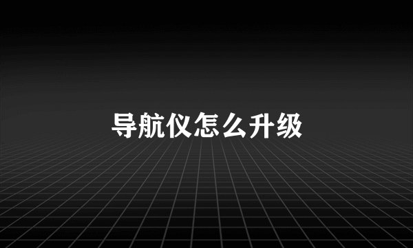 导航仪怎么升级