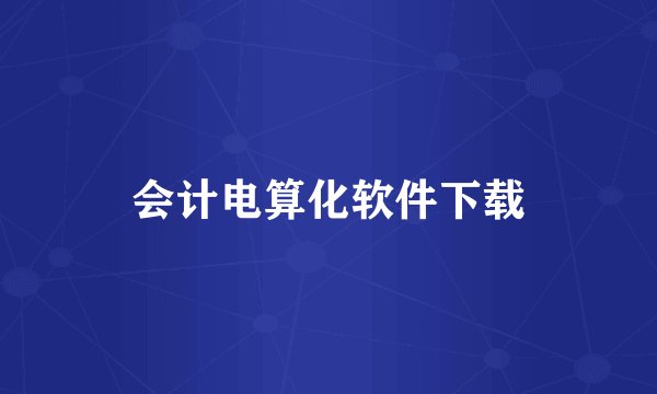会计电算化软件下载
