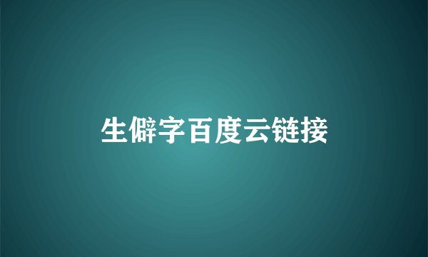 生僻字百度云链接