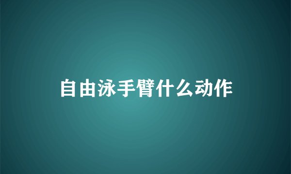 自由泳手臂什么动作