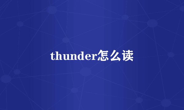 thunder怎么读