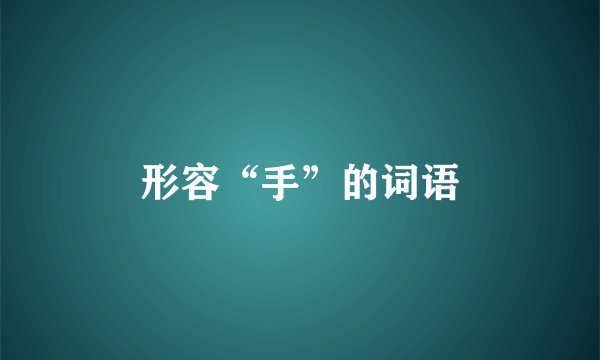形容“手”的词语