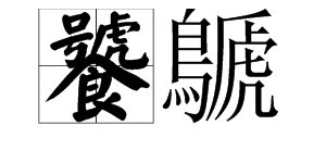饕鷈这两个字怎么读怎么读？