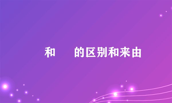 卐 和 卍 的区别和来由