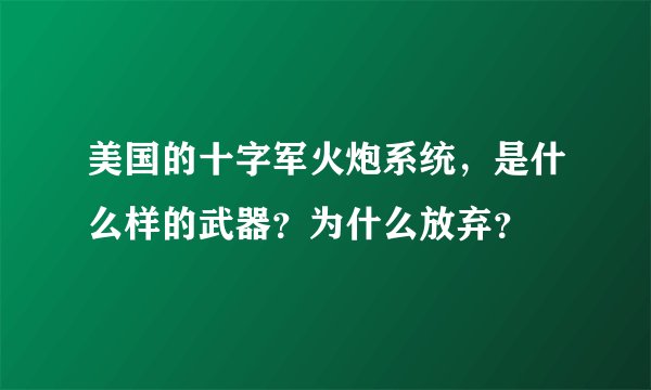 美国的十字军火炮系统，是什么样的武器？为什么放弃？
