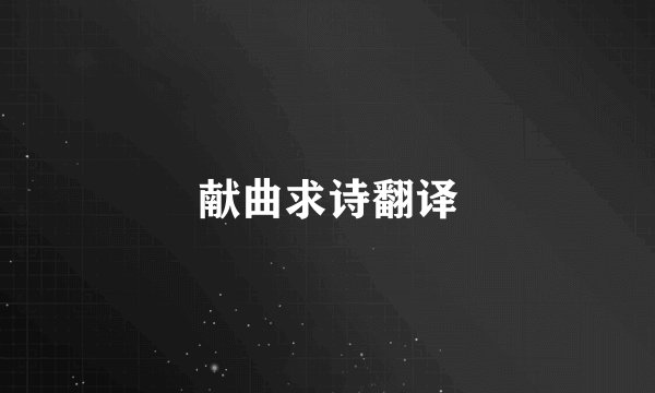 献曲求诗翻译